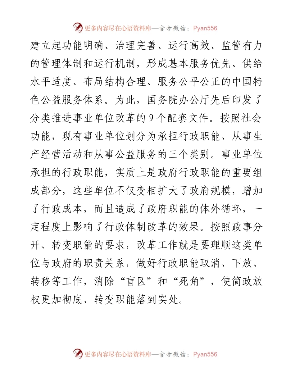 在市分类推进事业单位改革工作领导小组会议上的讲话.docx_第2页