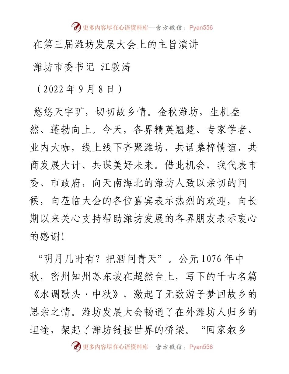 坊市委书记江敦涛：在第三届潍坊发展大会上的主旨演讲（0908）.docx_第1页