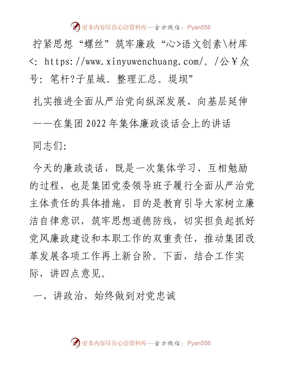 在集团集体廉政谈话会上的讲话.docx_第1页