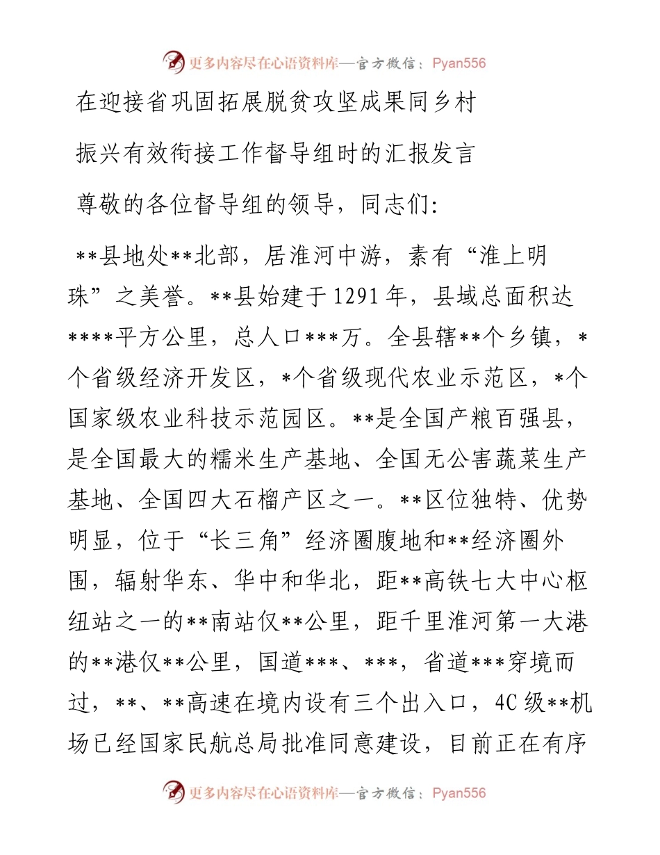 在迎接省巩固拓展脱贫攻坚成果同乡村振兴有效衔接工作督导组时的汇报发言.docx_第1页