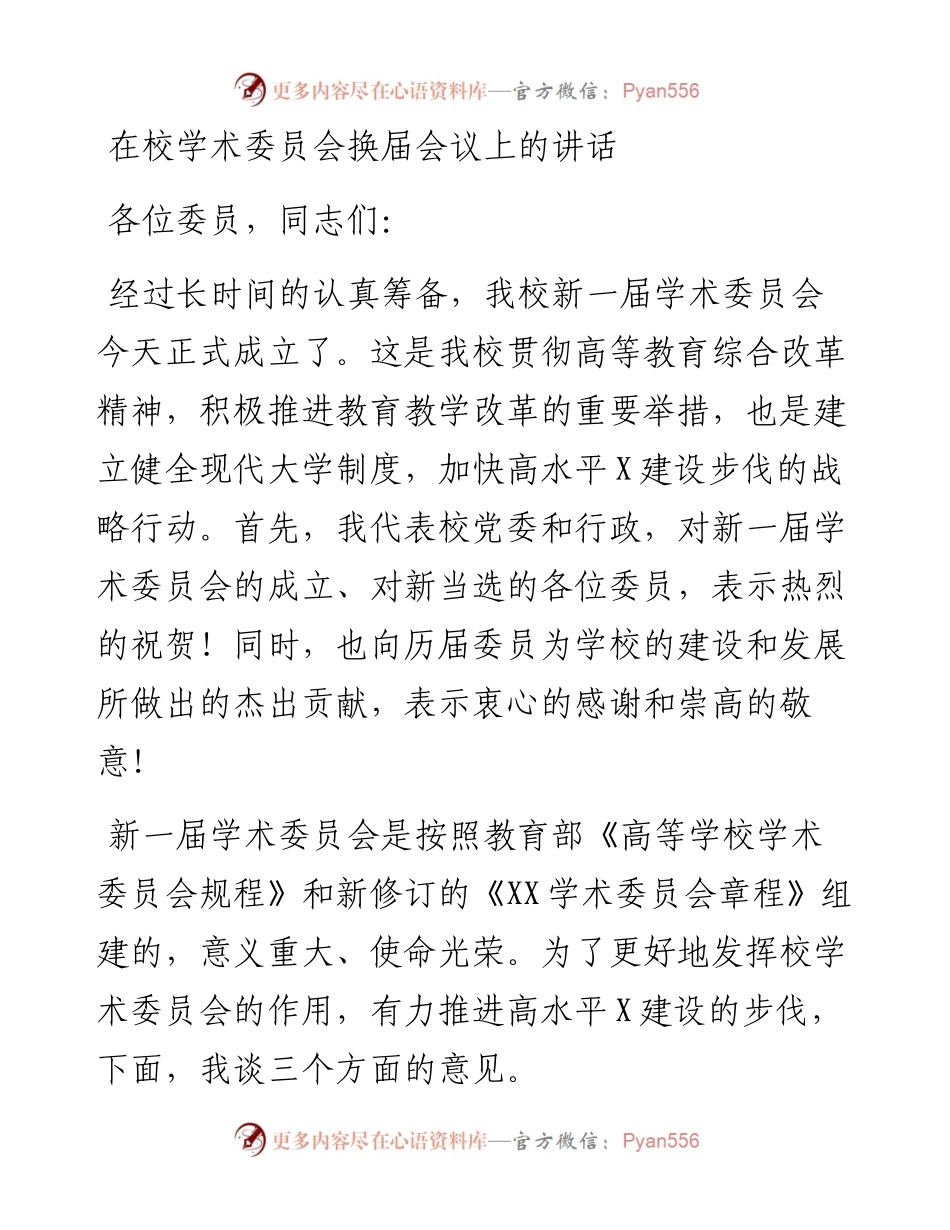 学校学术委员会换届会议上的讲话.docx_第1页