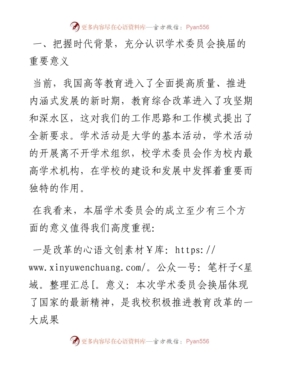 学校学术委员会换届会议上的讲话.docx_第2页