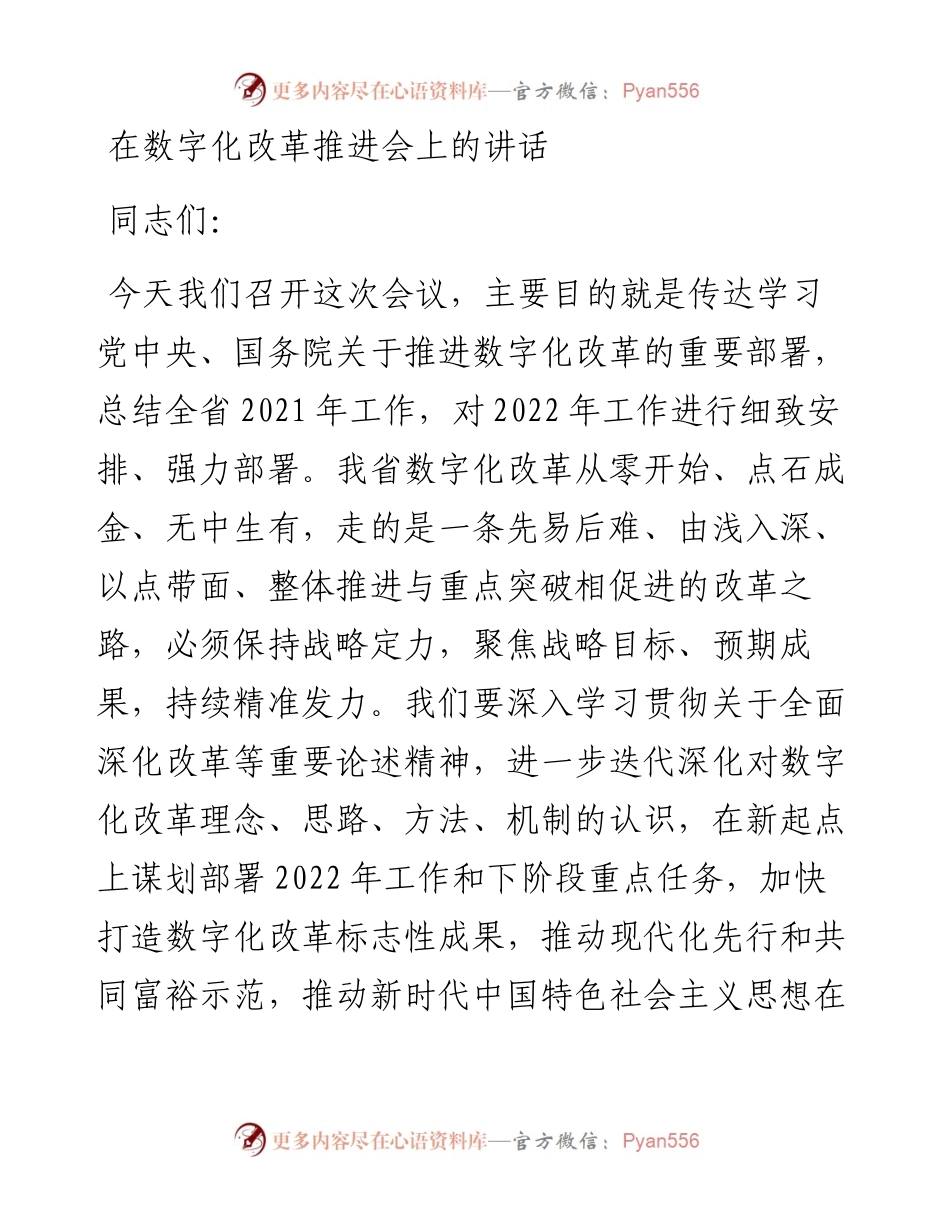 在数字化改革推进会上的讲话.docx_第1页