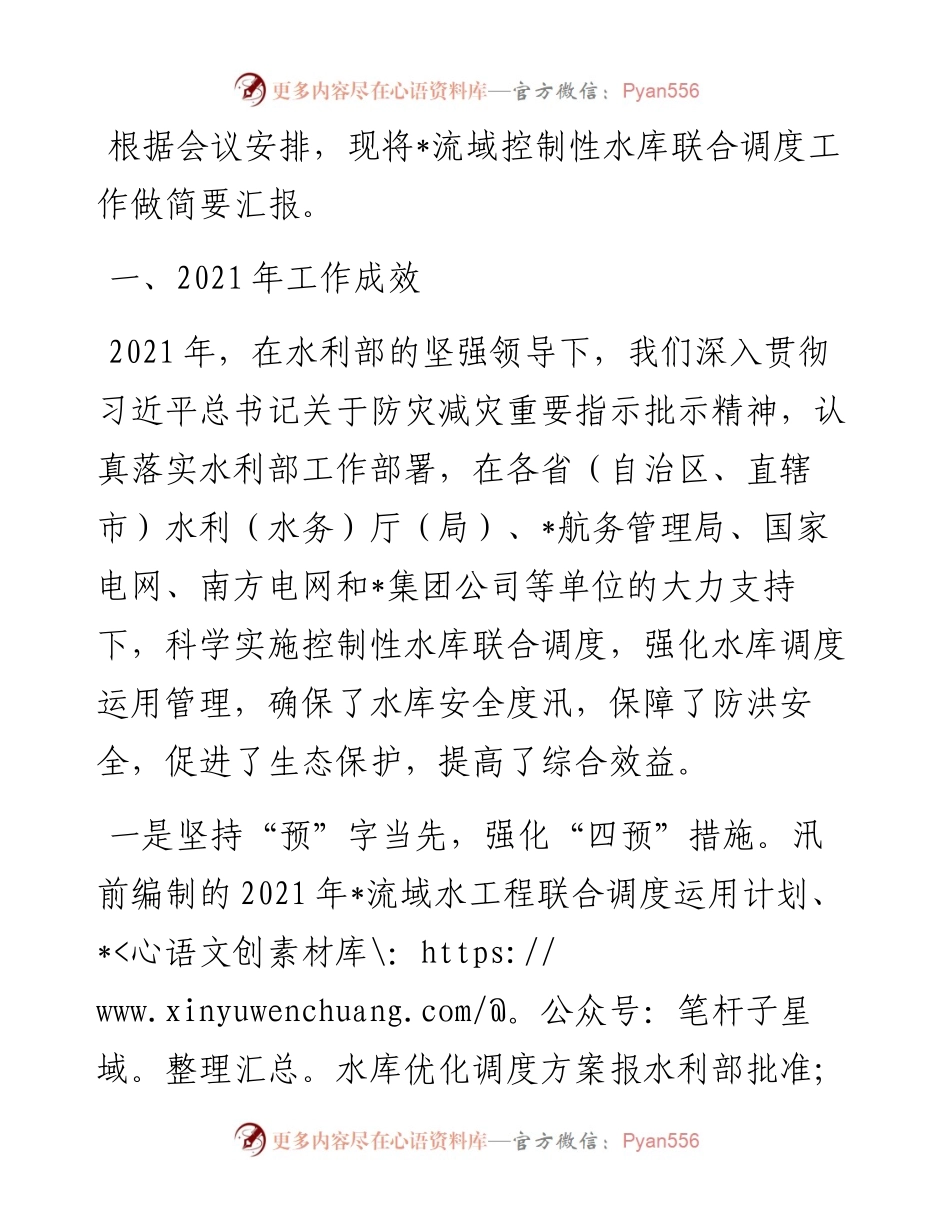 在水库安全度汛工作会议上的发言.docx_第1页