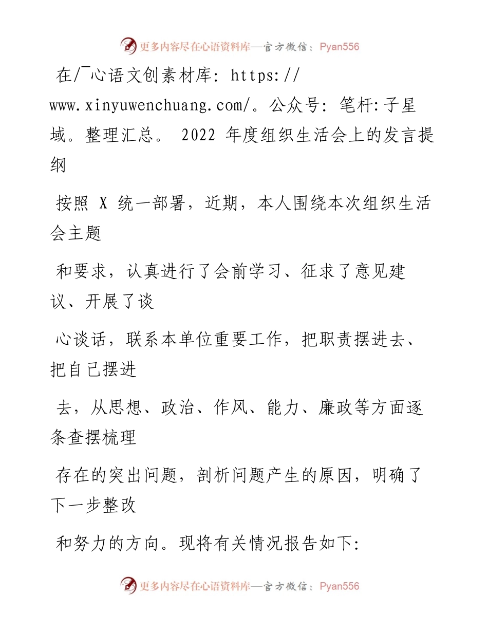 在度组织生活会上的发言提纲.docx_第1页