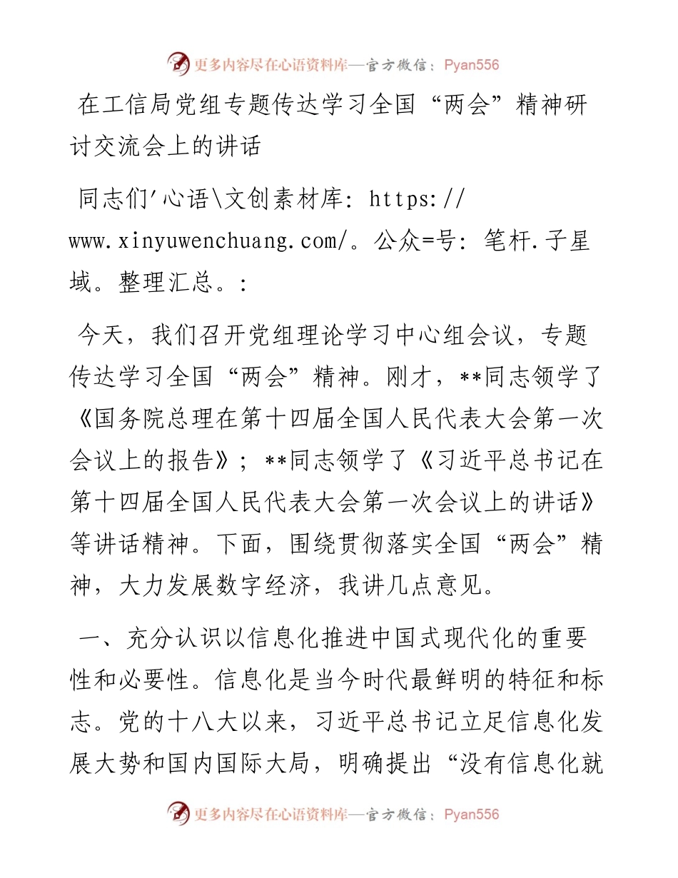 在工信局党组专题传达学习全国“两会”精神研讨交流会上的讲话.docx_第1页