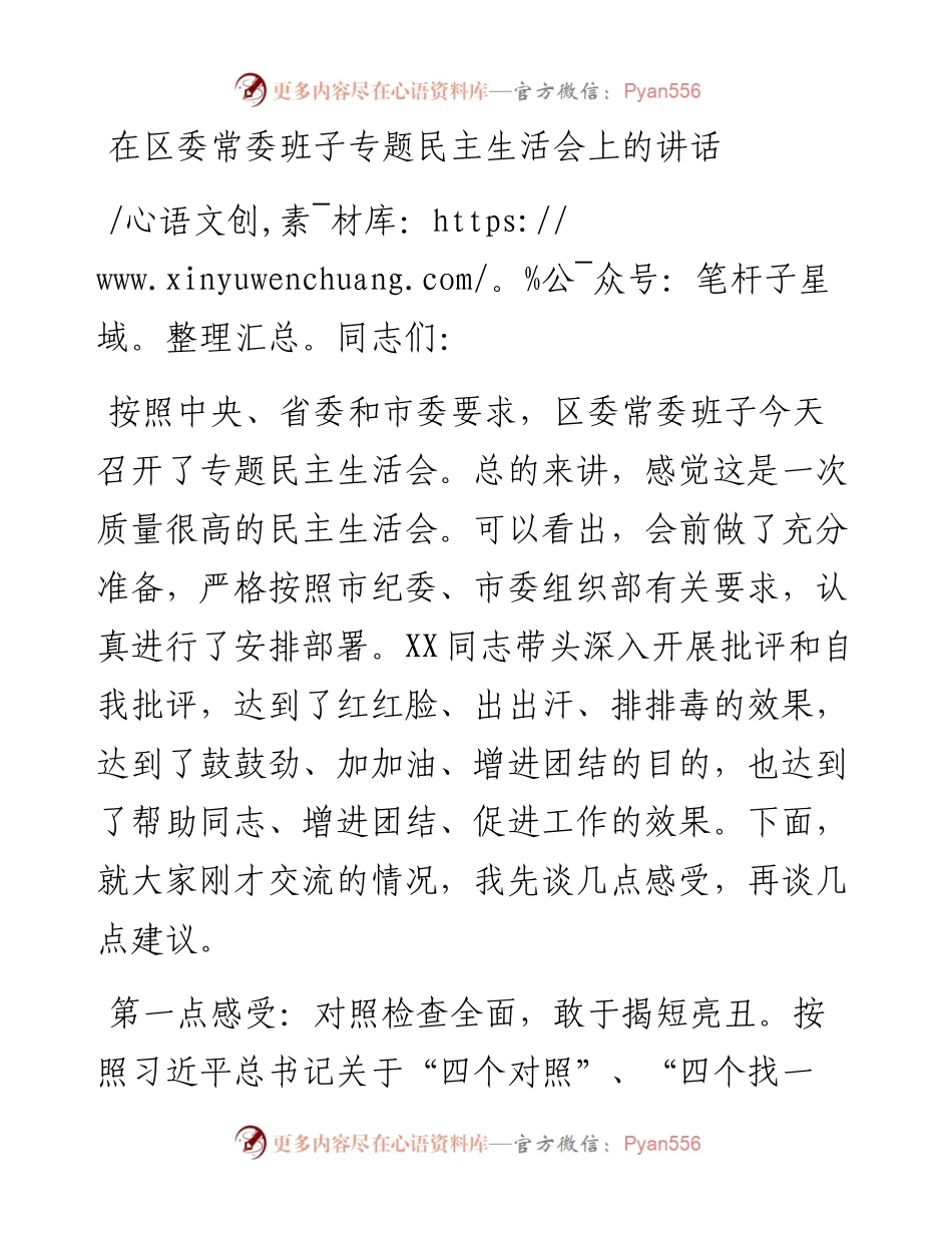 在区委常委班子民主生活会上的点评讲话.docx_第1页