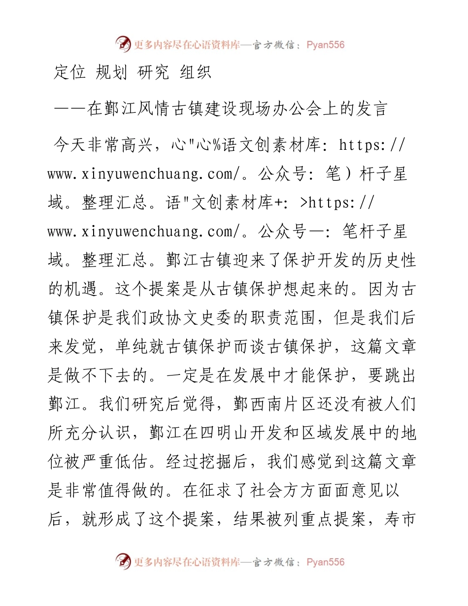 定位 规划 研究 组织——在鄞江风情古镇建设现场办公会上的发言.docx_第1页