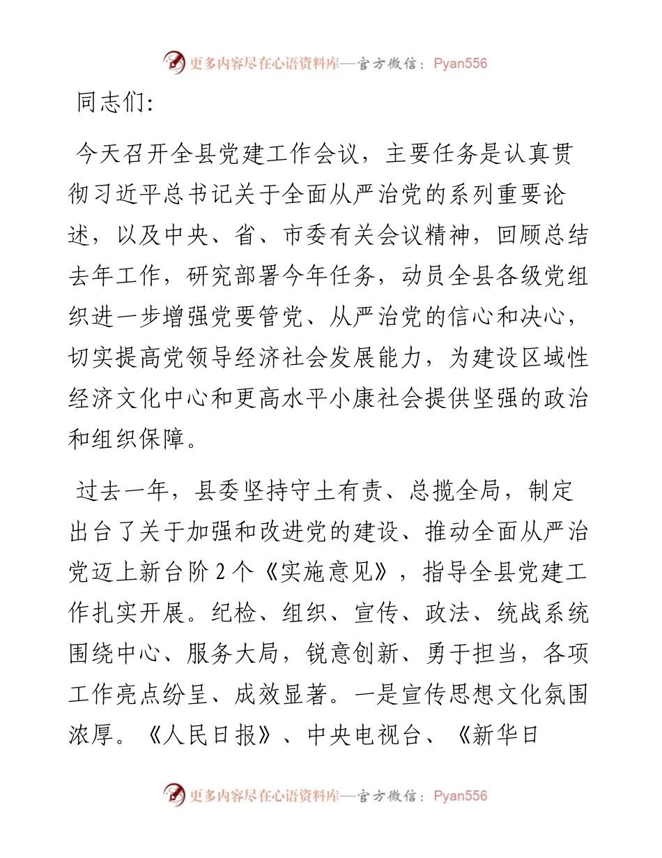 在某县党建工作会议上的讲话.docx_第1页