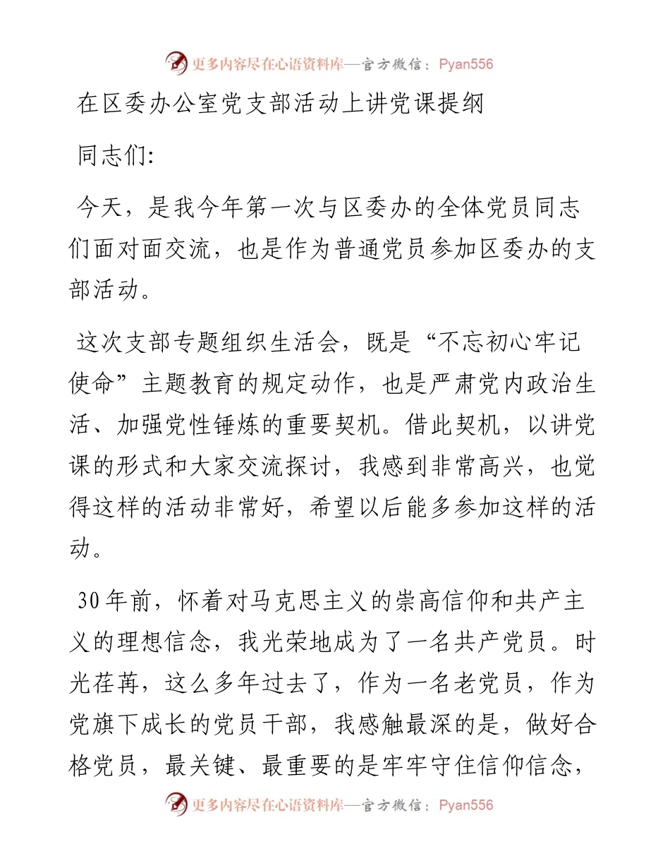 在区委办公室党支部活动上讲党课提纲_4.docx_第1页