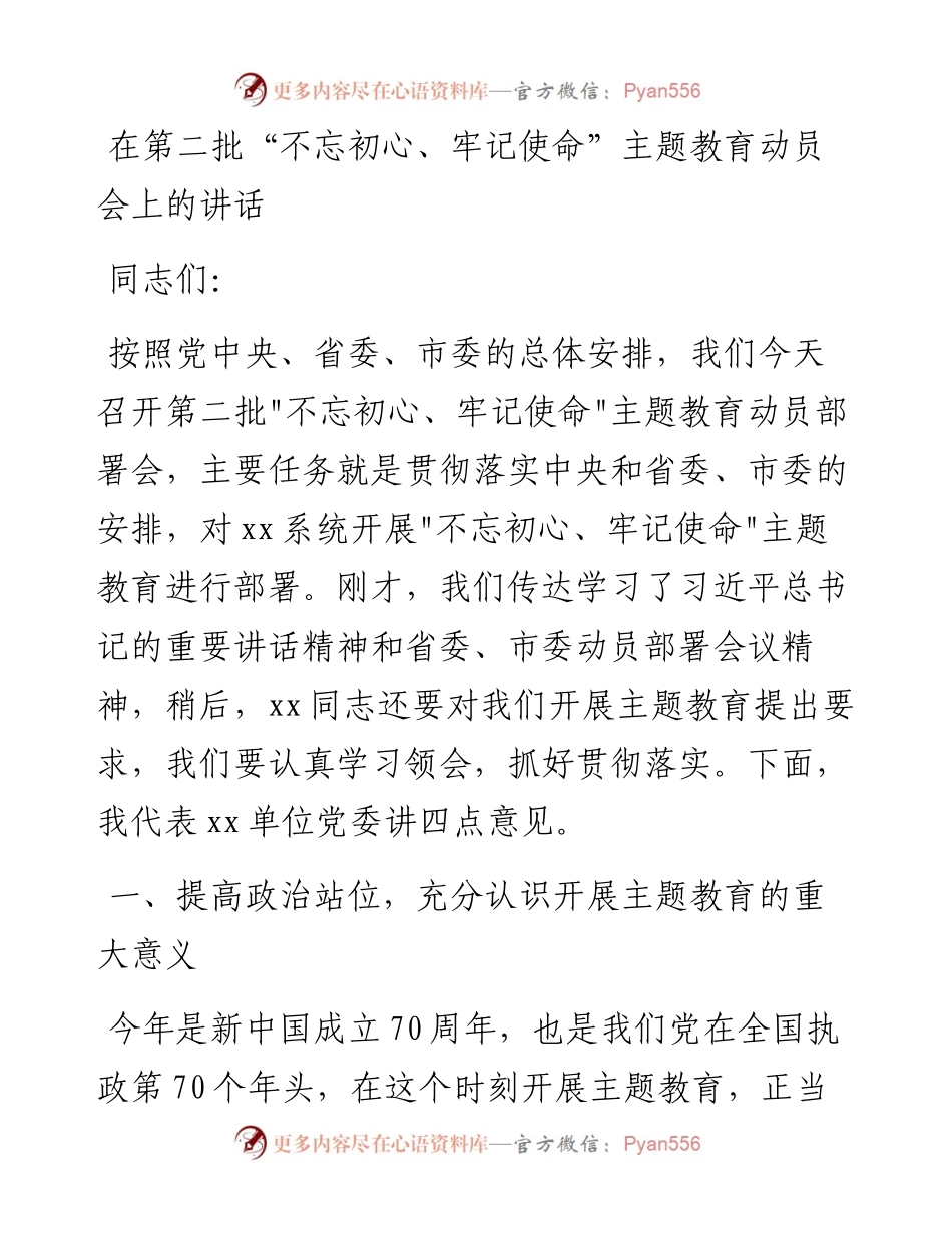 在第二批“不忘初心、牢记使命”主题教育动员会上的讲话.docx_第1页