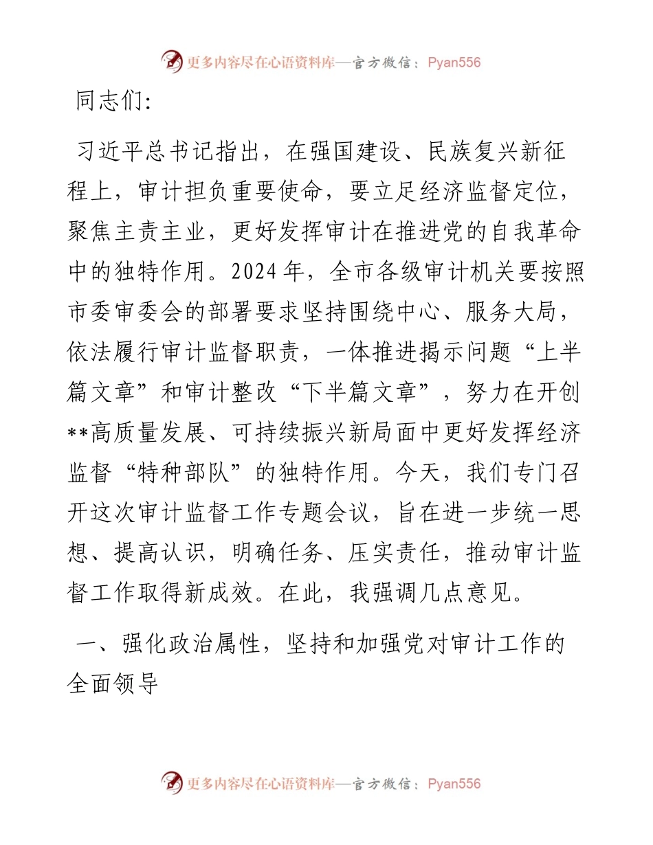 局长在2024年全市审计监督工作专题会上的讲话.docx_第1页