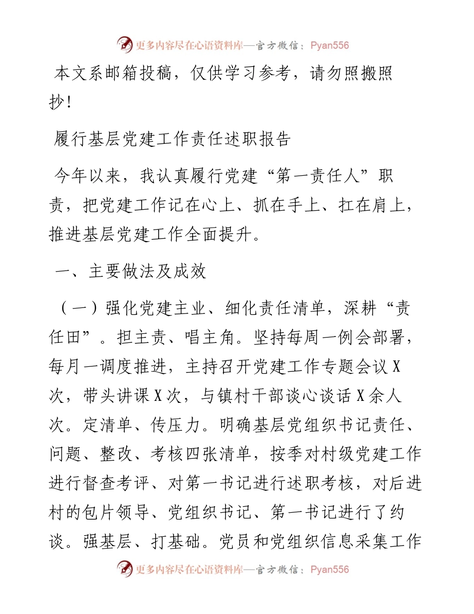 履行基层党建工作责任述职报告(范文).docx_第1页
