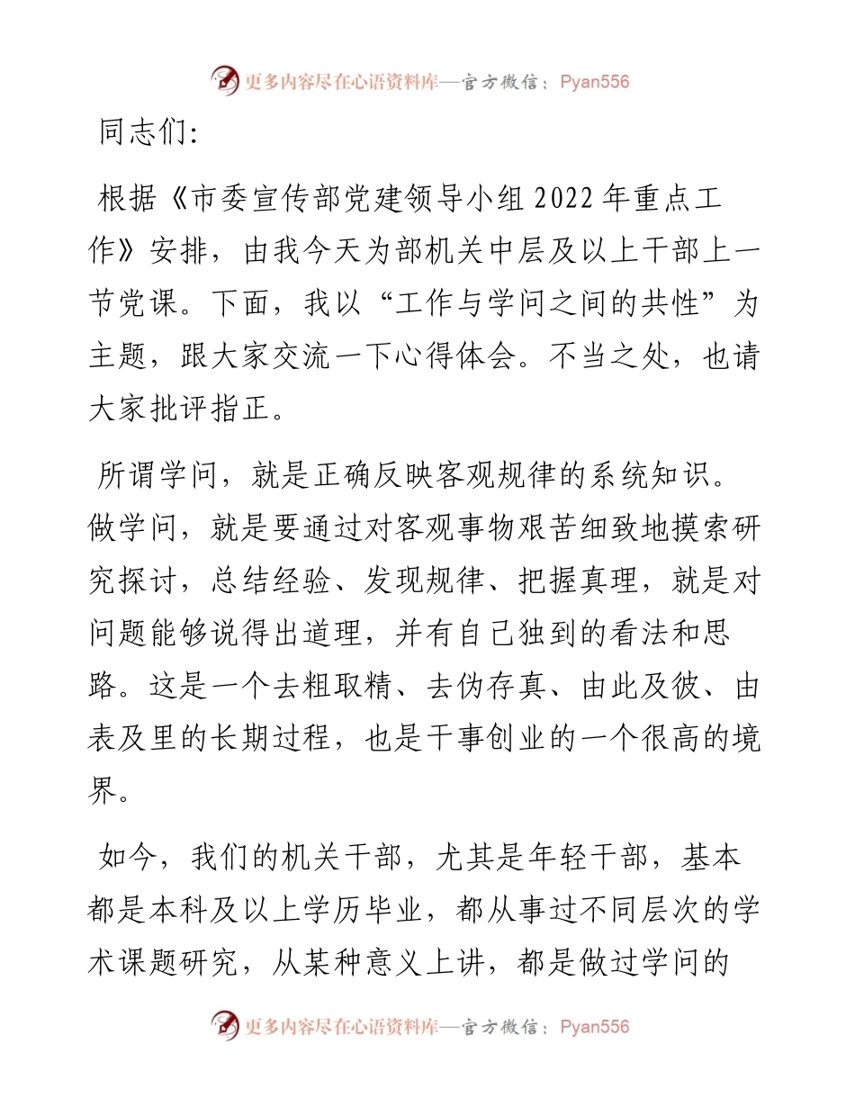 宣传部长党课讲稿：把握工作与学问的共性.docx_第1页