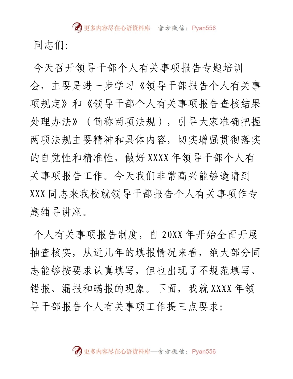 在领导干部个人有关事项报告专题培训会上的讲话.docx_第1页