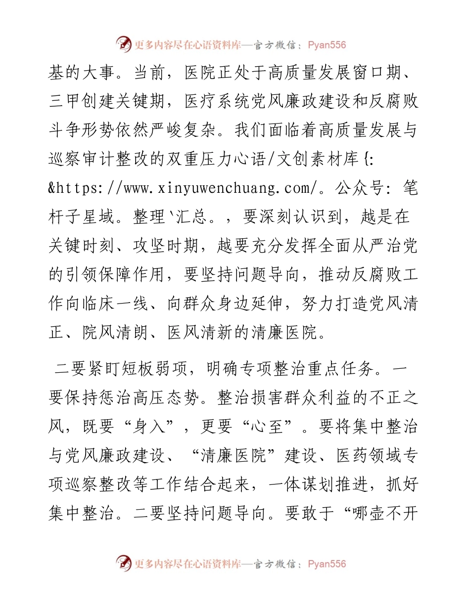 在群众身边不正之风和腐败问题专项整治推进会上的讲话（医院）.docx_第2页