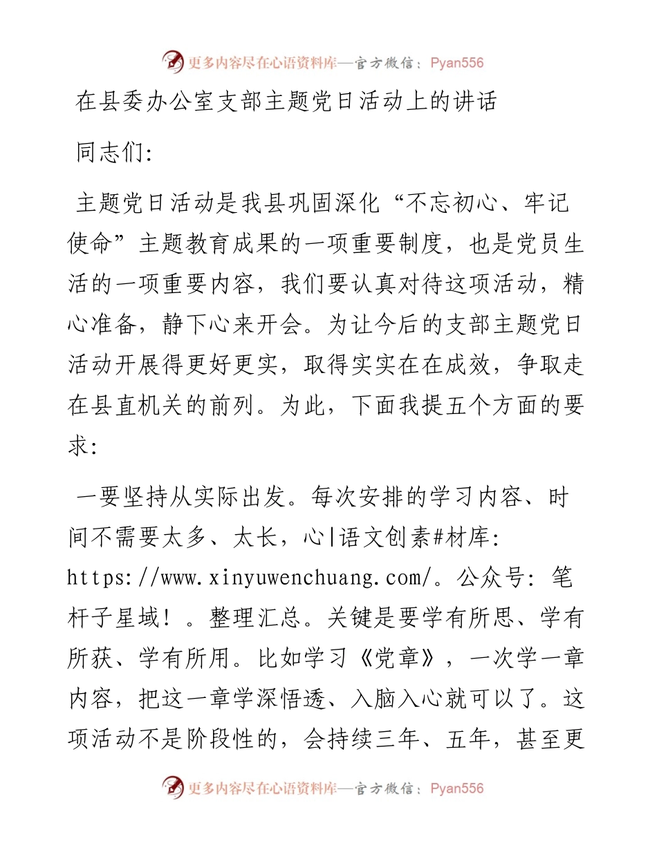 在县委办公室支部主题党日活动上的讲话.docx_第1页