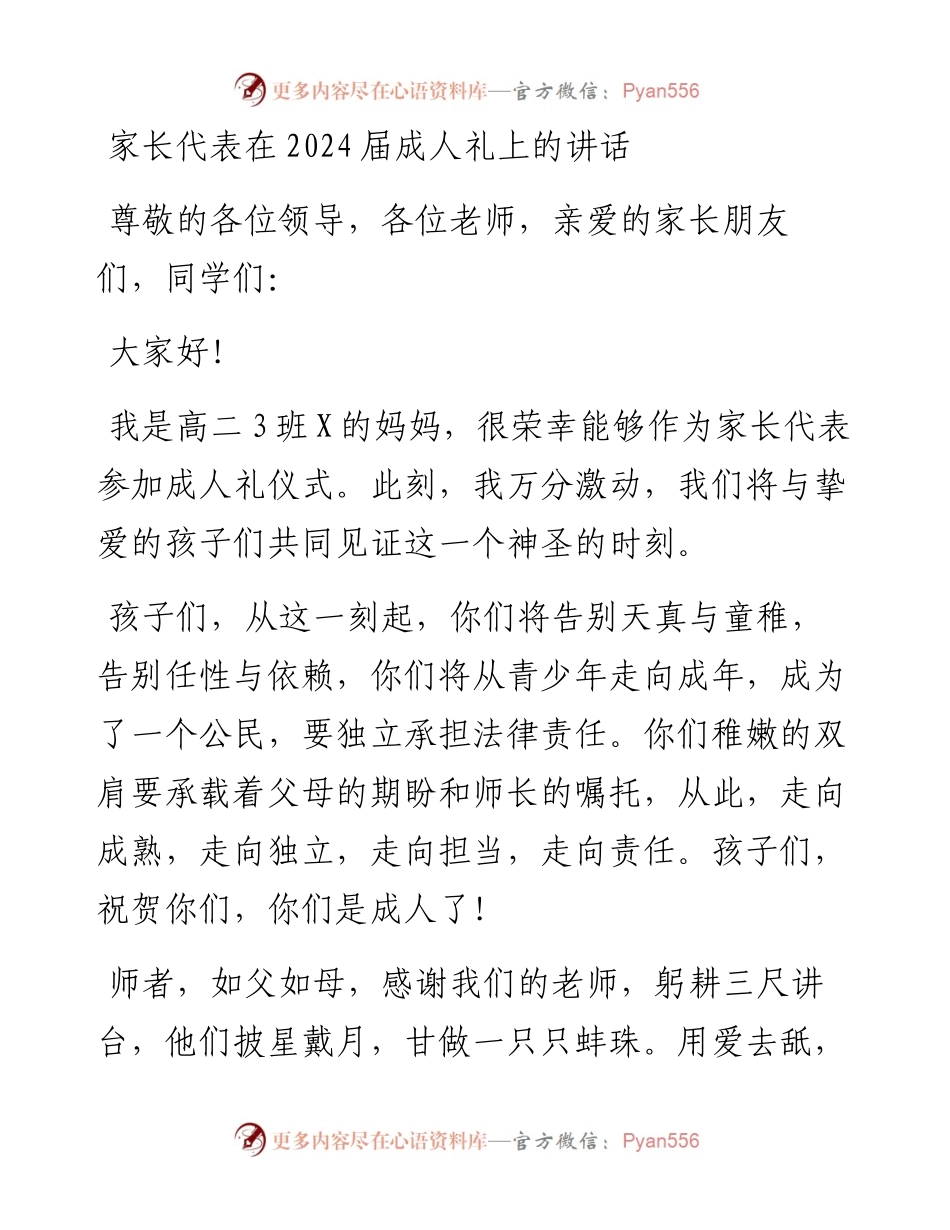 家长代表在2024届成人礼上的讲话.docx_第1页