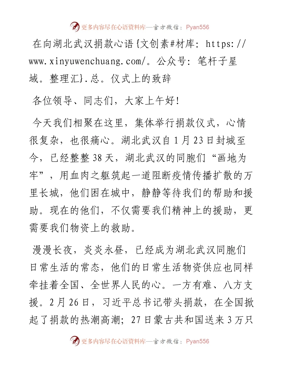 在向湖北武汉捐款仪式上的致辞.docx_第1页