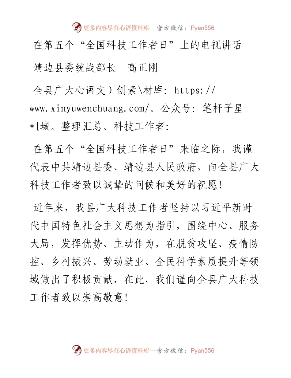 在第五个“全国科技工作者日”上的电视讲话.docx_第1页