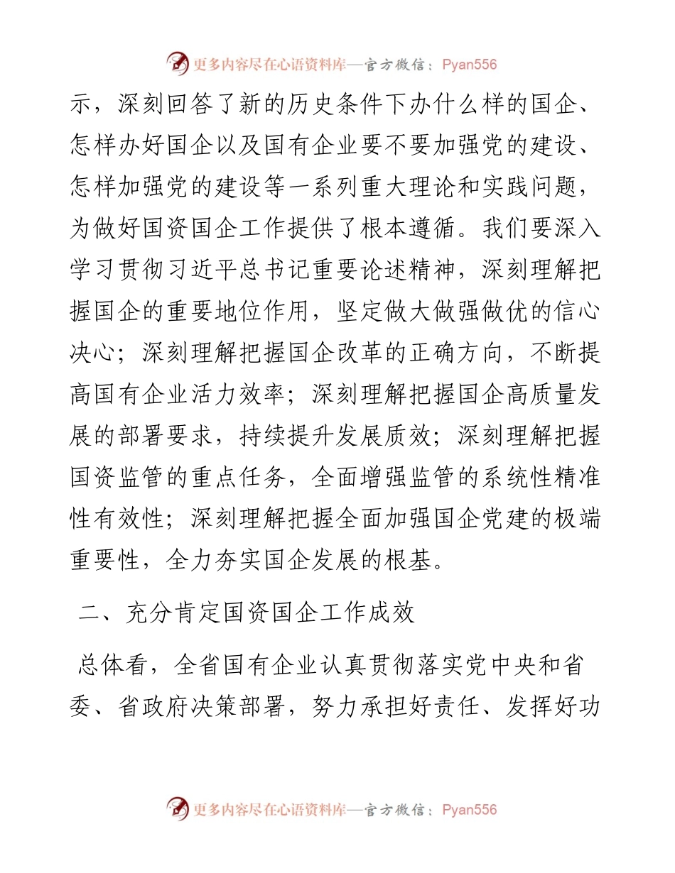 在国有企业调研座谈时的讲话.docx_第2页