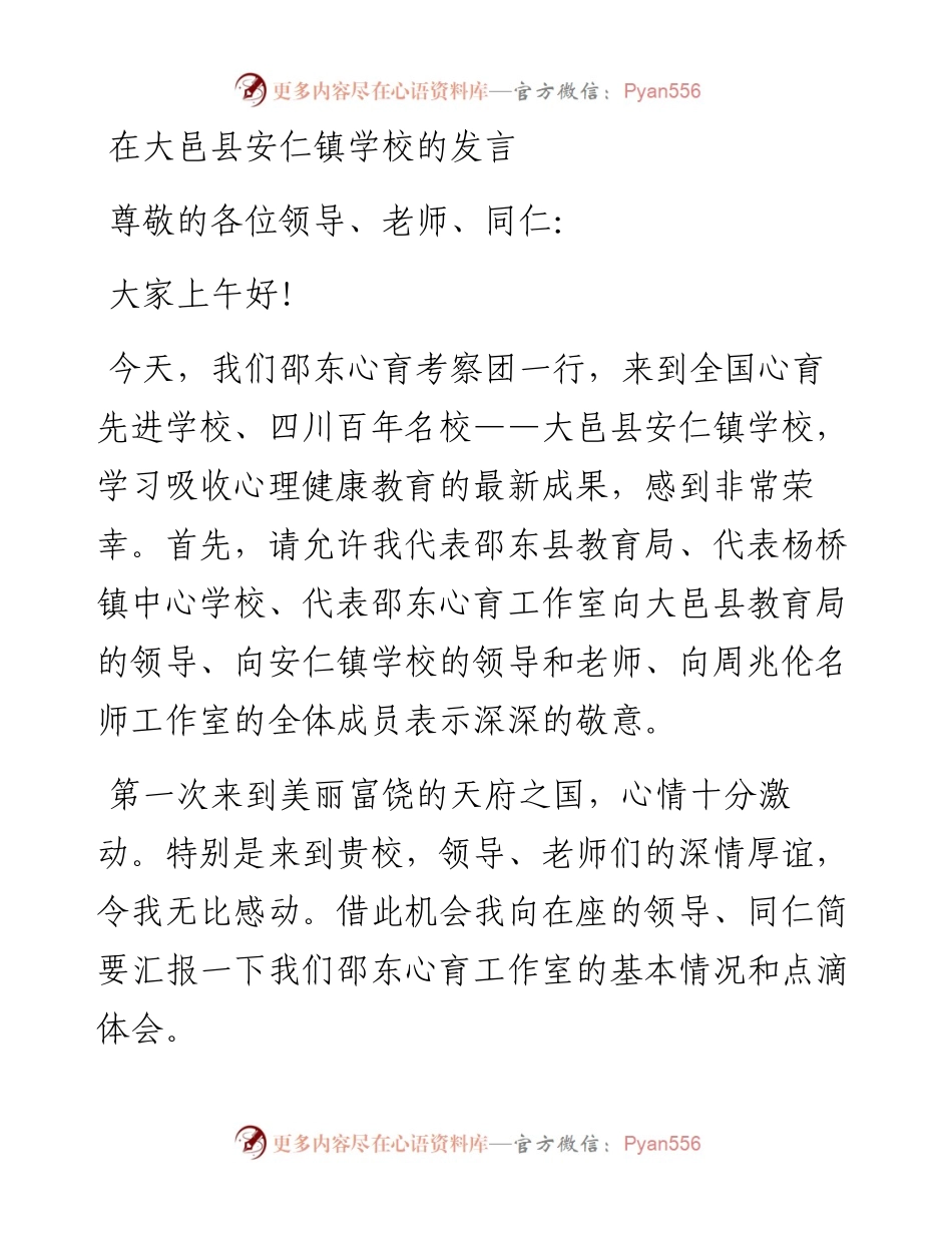 在大邑县安仁镇学校的发言.docx_第1页