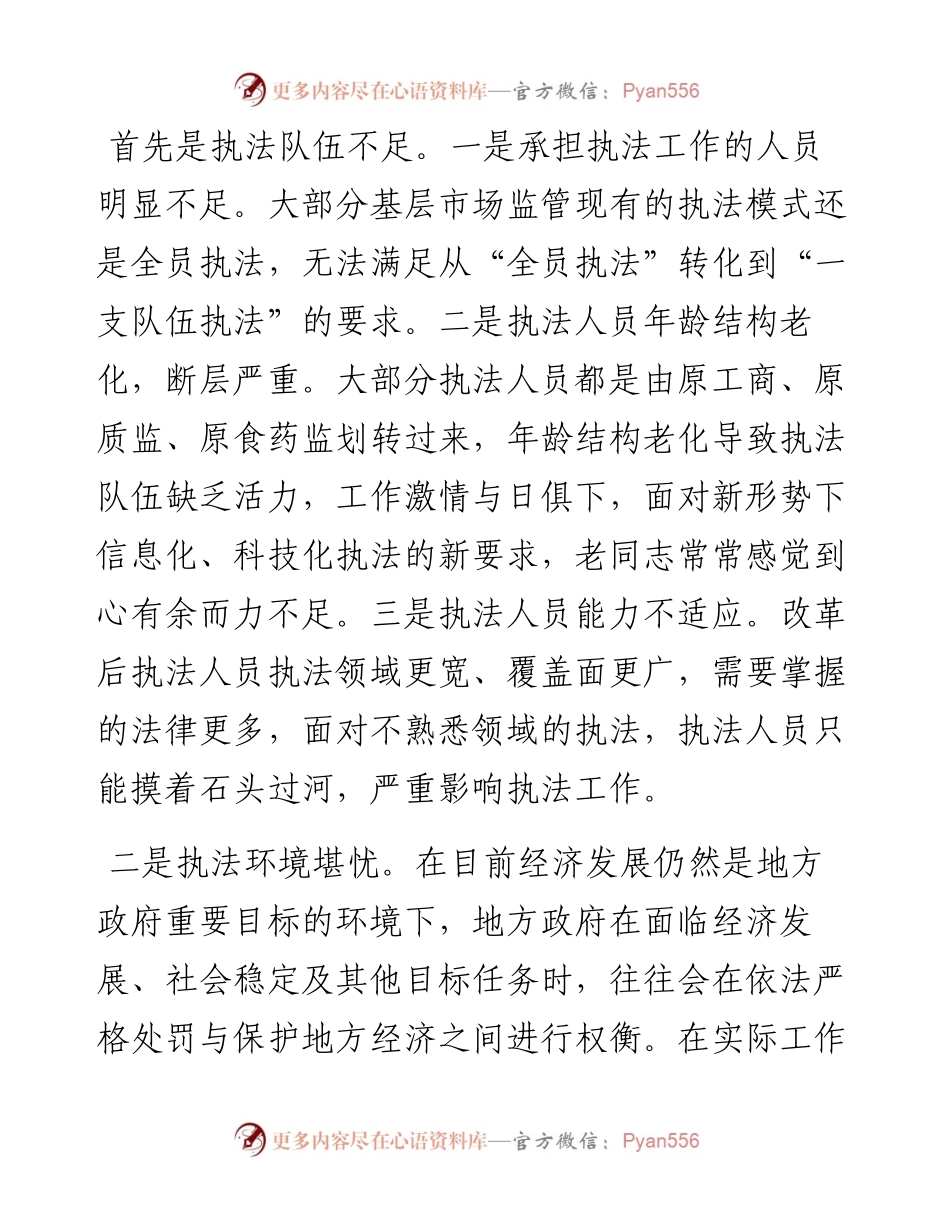 基层市场监管执法存在的问题及对策建议.docx_第2页