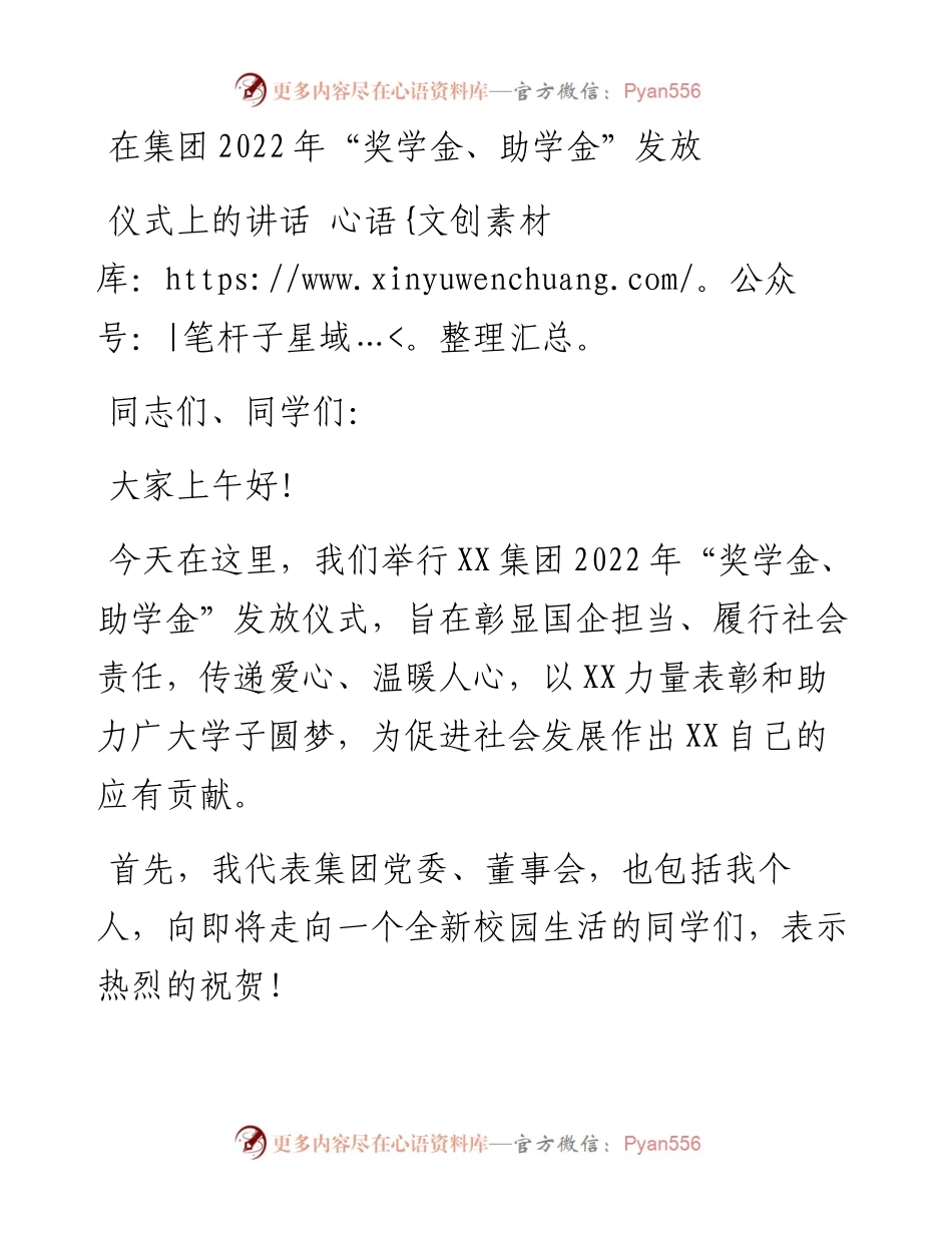 在集团“奖学金、助学金”发放仪式上的讲话.docx_第1页