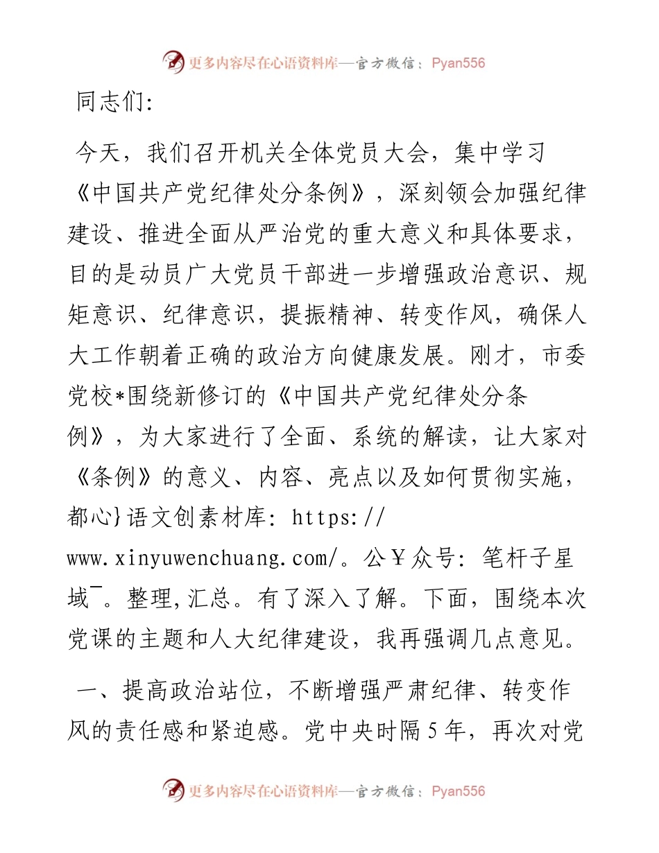 在新修订《中国共产党纪律处分条例》专题学习会上的讲话.docx_第1页