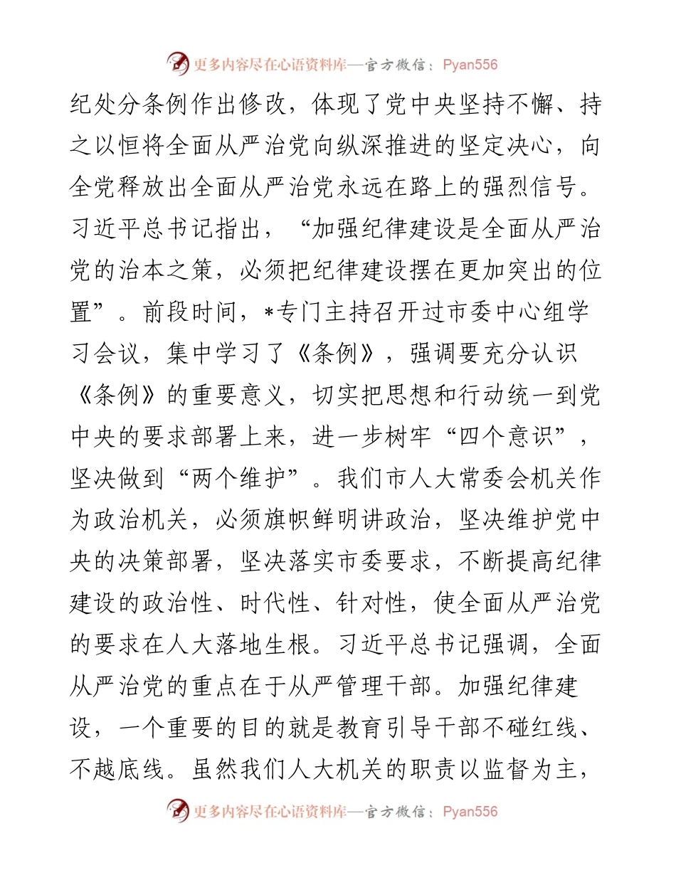 在新修订《中国共产党纪律处分条例》专题学习会上的讲话.docx_第2页
