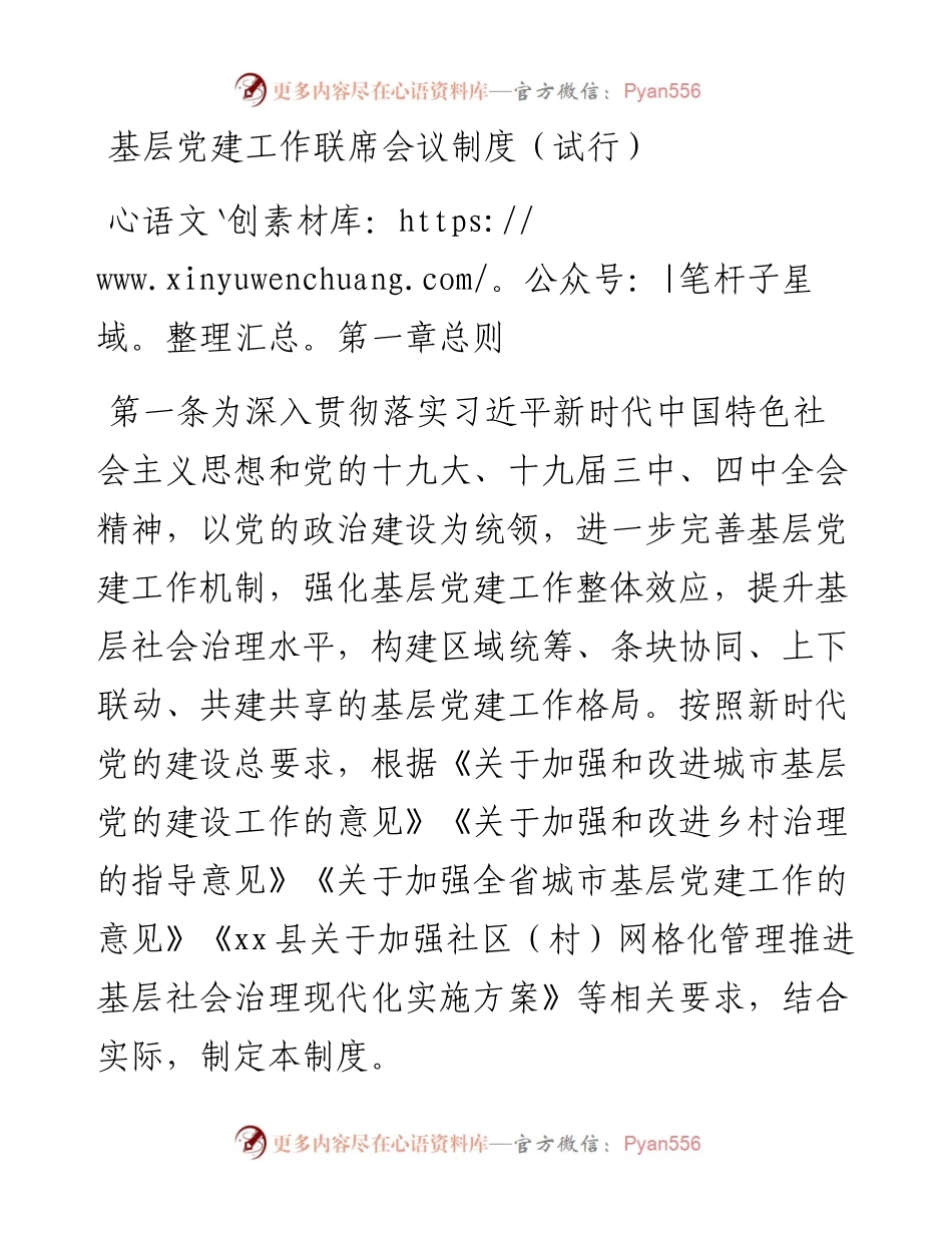 基层党建工作联席会议制度（试行）.docx_第1页