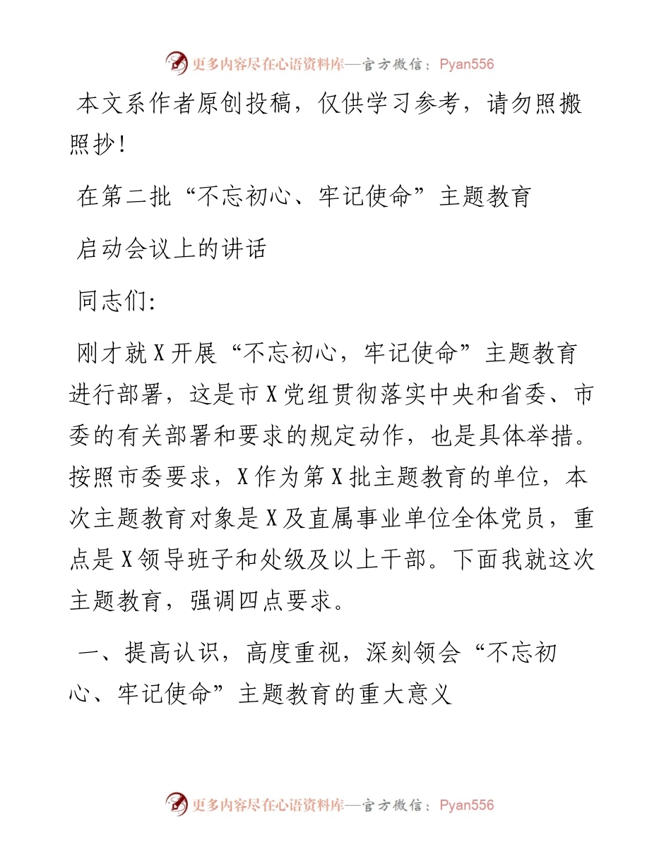 在第二批不忘初心牢记使命主题教育工作会议上的讲话.docx_第1页