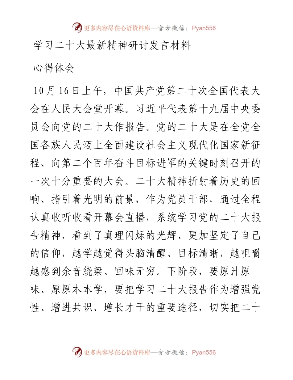 学习二十大最新精神研讨发言材料、心得体会.docx_第1页