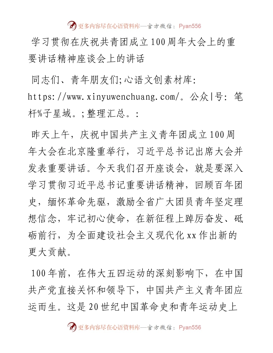 学习贯彻在庆祝共青团成立100周年大会上的重要讲话精神座谈会上的讲话.docx_第1页