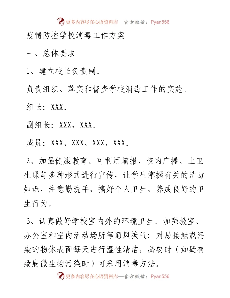 学校疫情防控消毒工作方案.docx_第1页