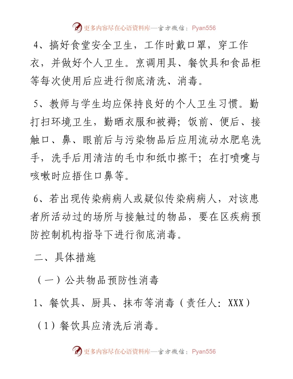 学校疫情防控消毒工作方案.docx_第2页