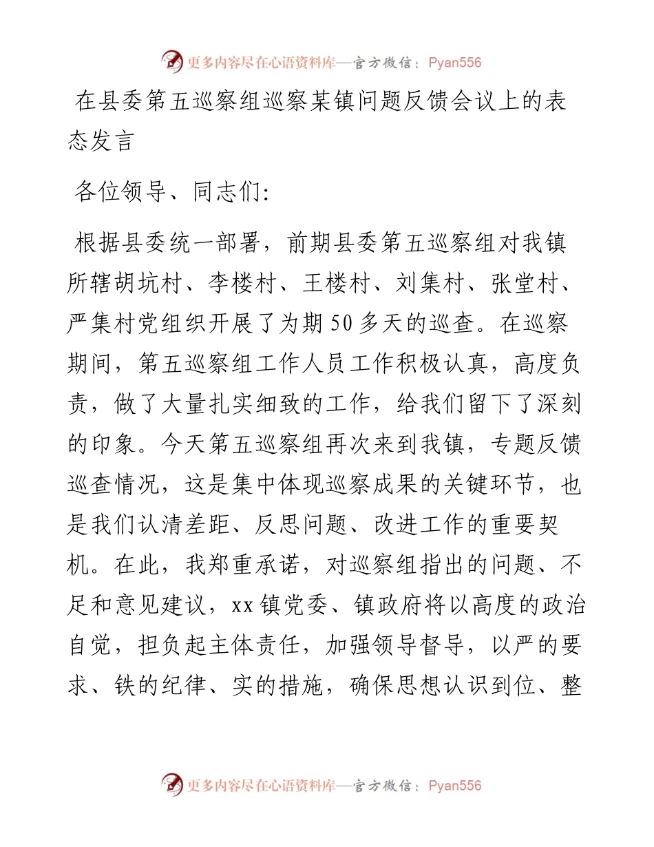 在县委第五巡察组巡察xx镇问题反馈会议上的表态发言.docx_第1页