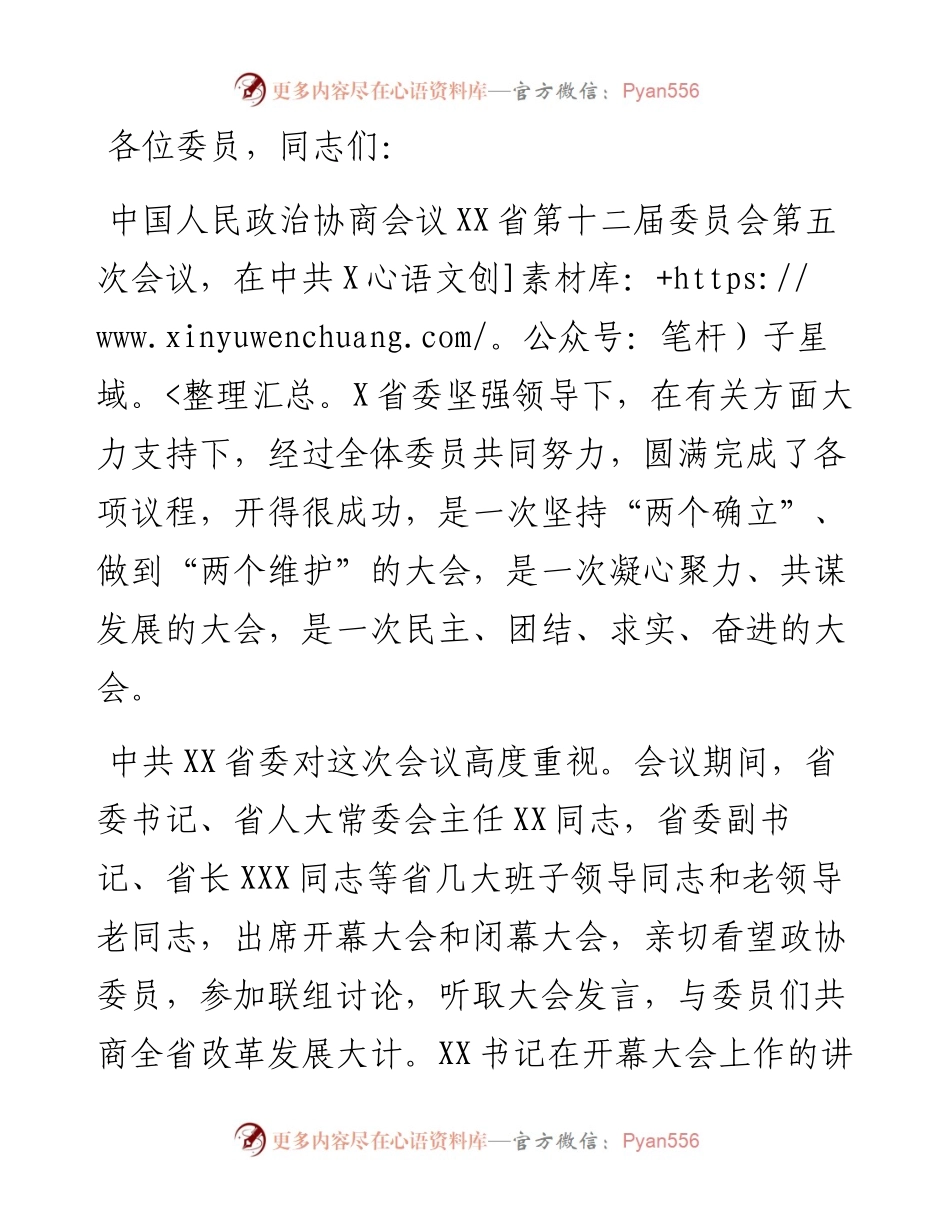 在省政协十二届五次会议闭幕会上的讲话.docx_第1页