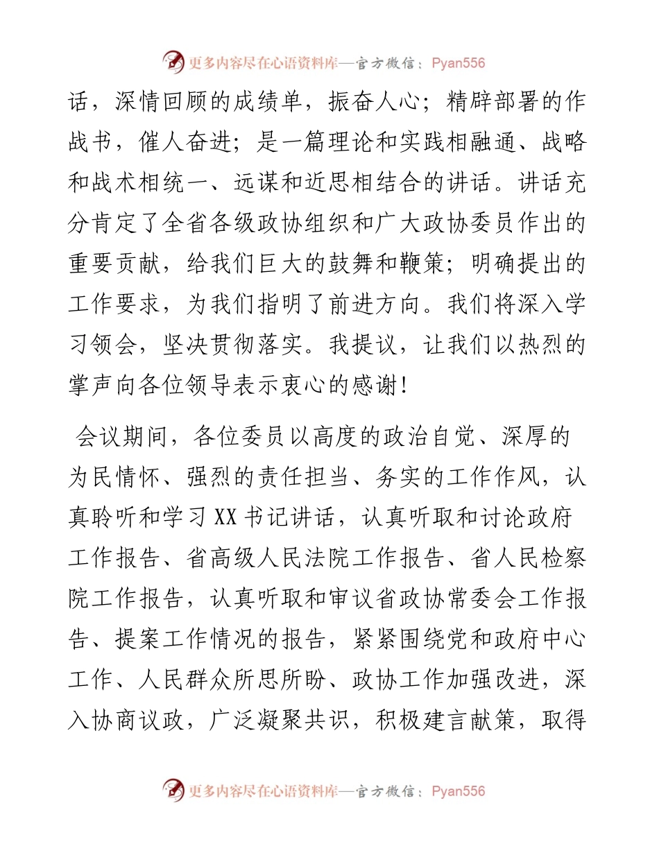在省政协十二届五次会议闭幕会上的讲话.docx_第2页