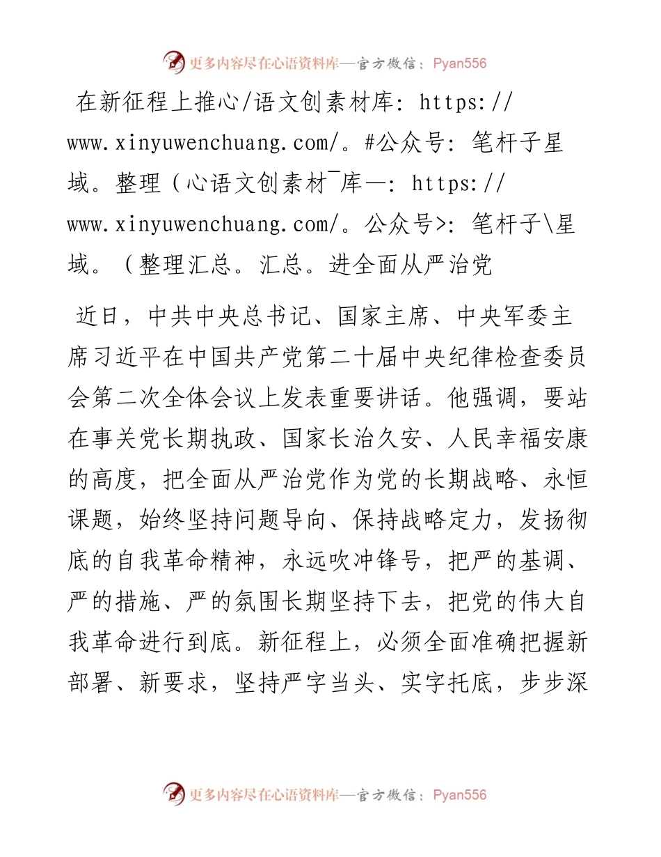 学习二十届中央纪委二次全会精神发言：在新征程上推进全面从严治党.docx_第1页