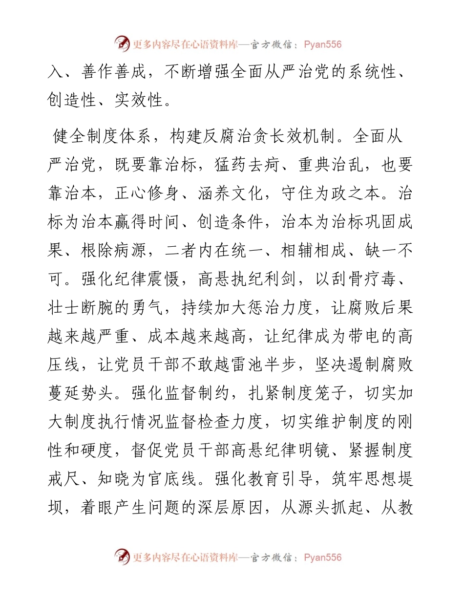 学习二十届中央纪委二次全会精神发言：在新征程上推进全面从严治党.docx_第2页