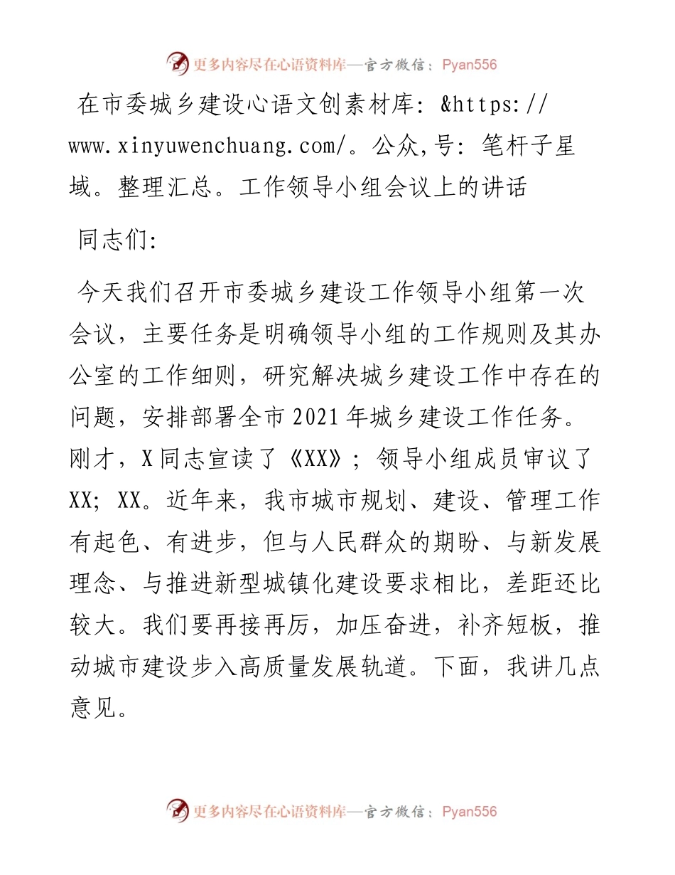 在市委城乡建设工作领导小组会议上的讲话.docx_第1页