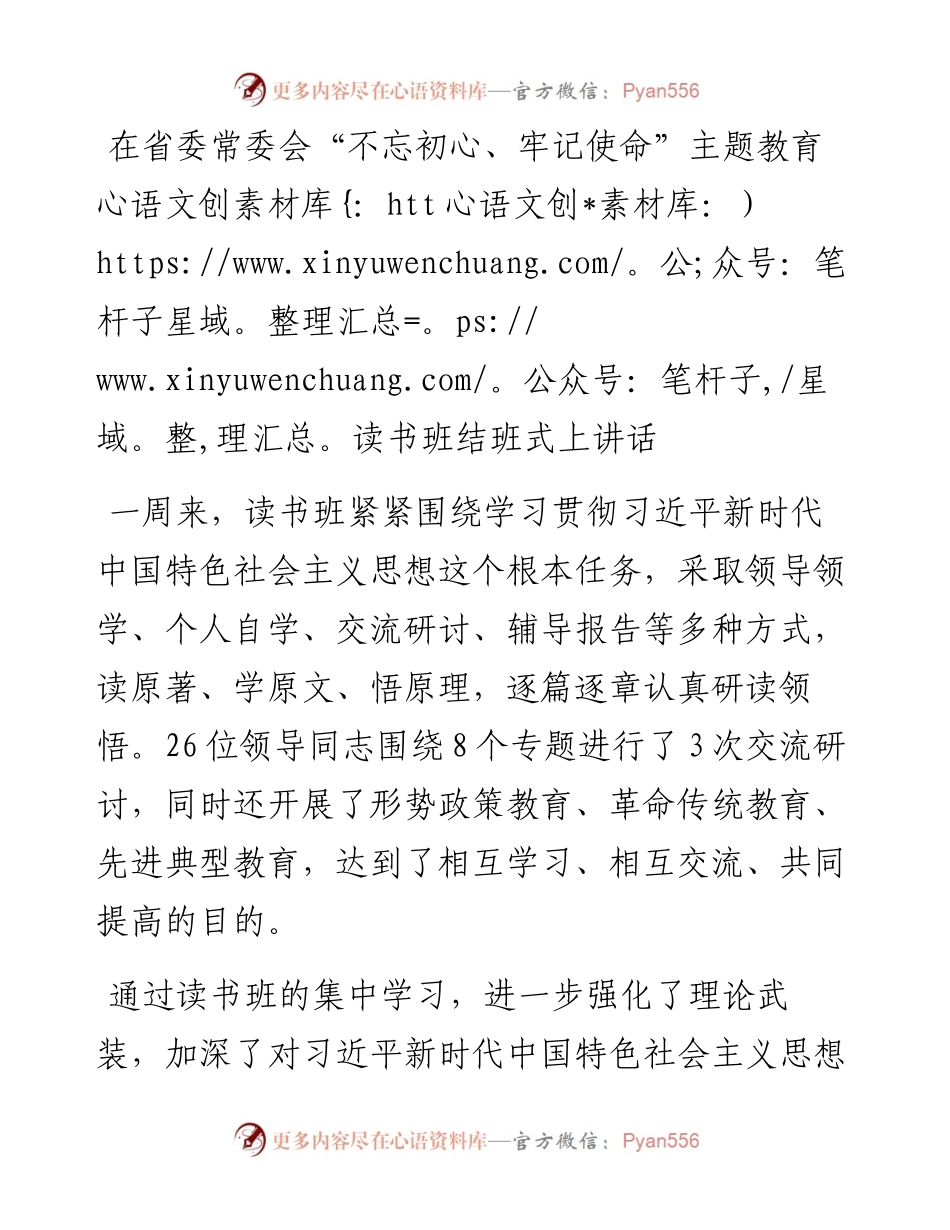 在省委常委会“不忘初心、牢记使命”主题教育读书班结班式上讲话.docx_第1页