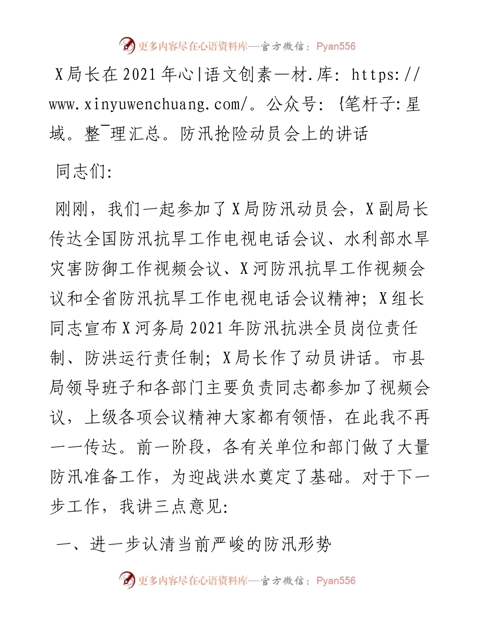 局长在防汛抢险动员会上的讲话(1).docx_第1页