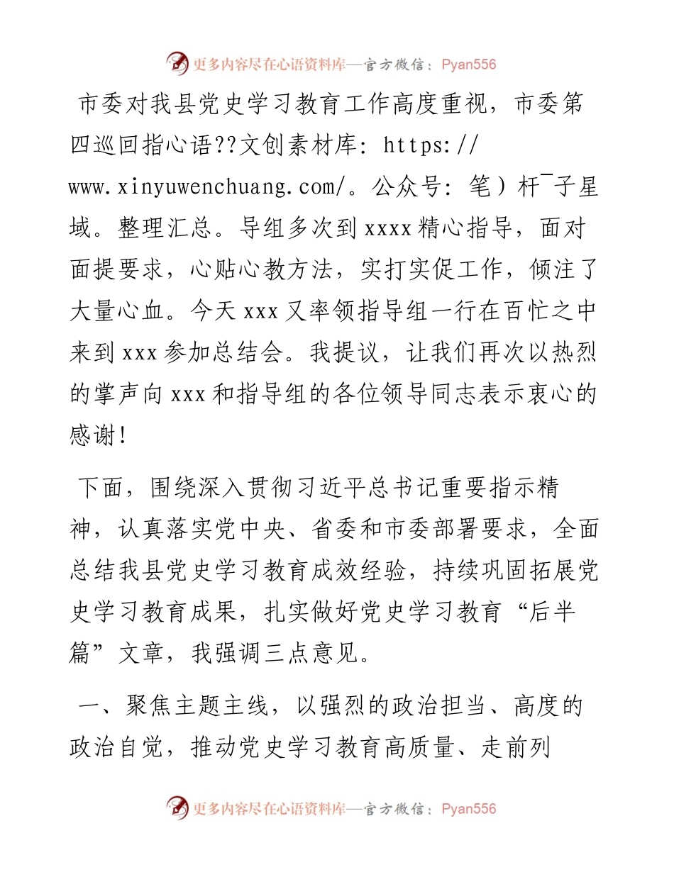 在县委党史学习教育总结会议上的讲话.docx_第2页