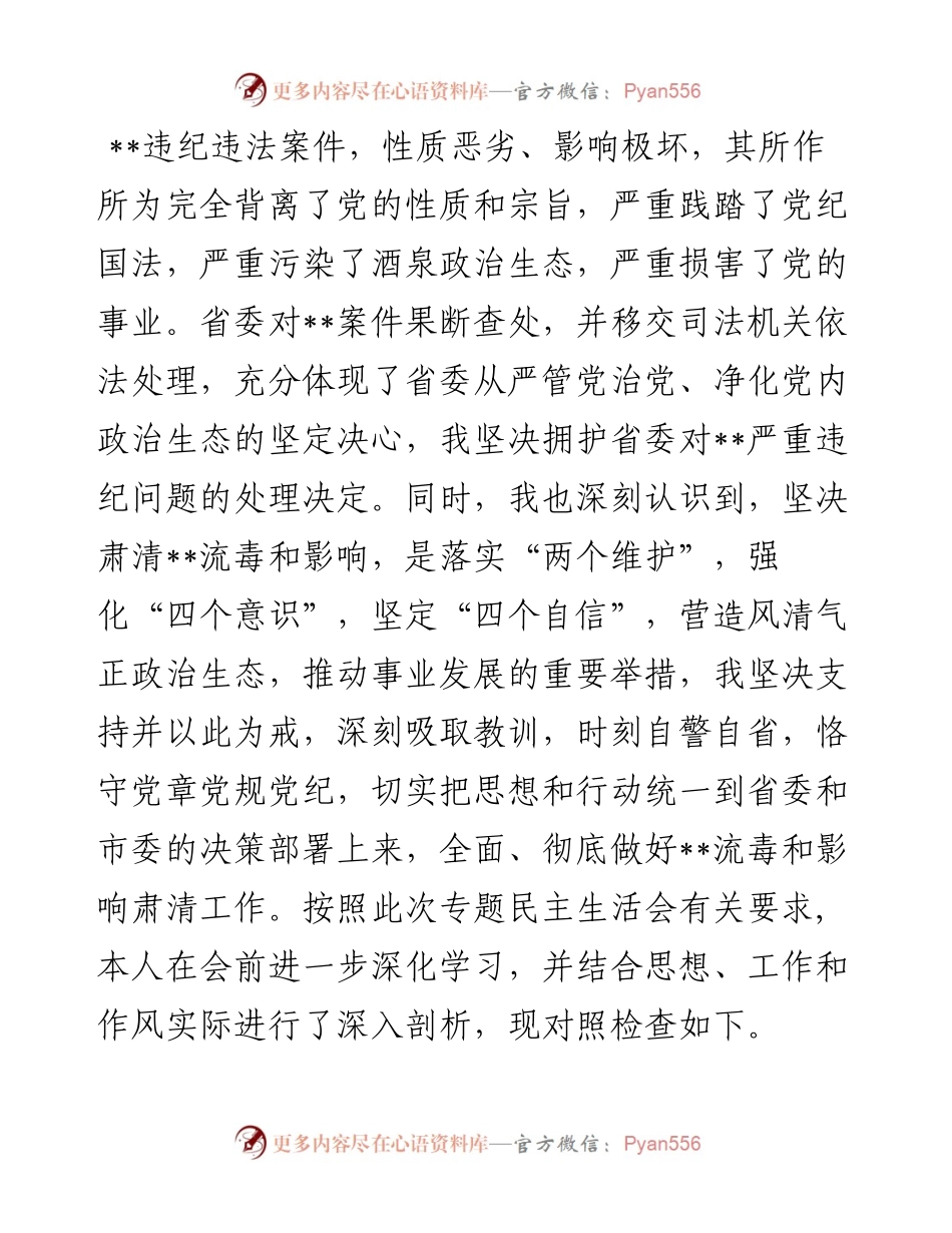 在肃清某某流毒和影响专题民主生活会上的发言.docx_第1页