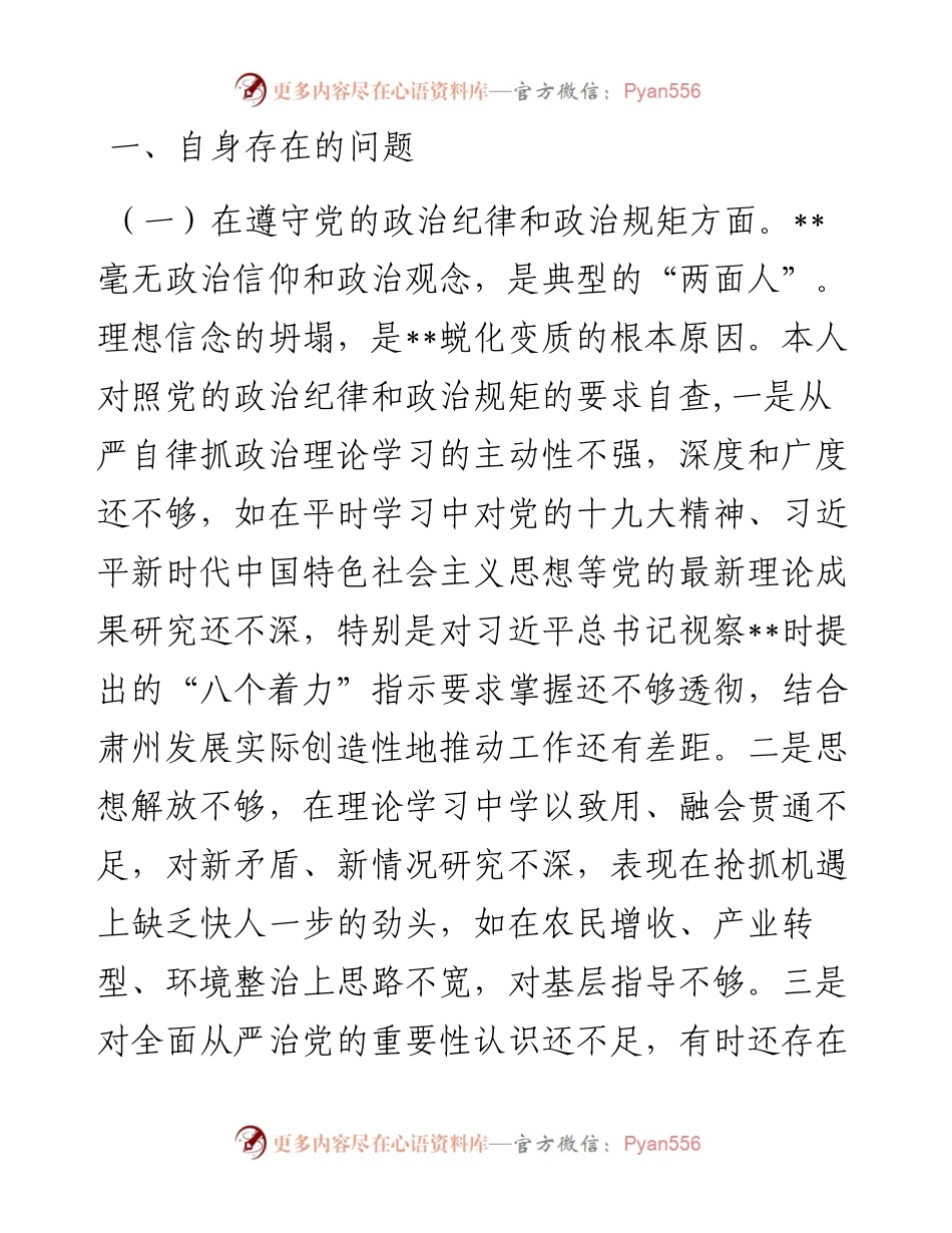 在肃清某某流毒和影响专题民主生活会上的发言.docx_第2页