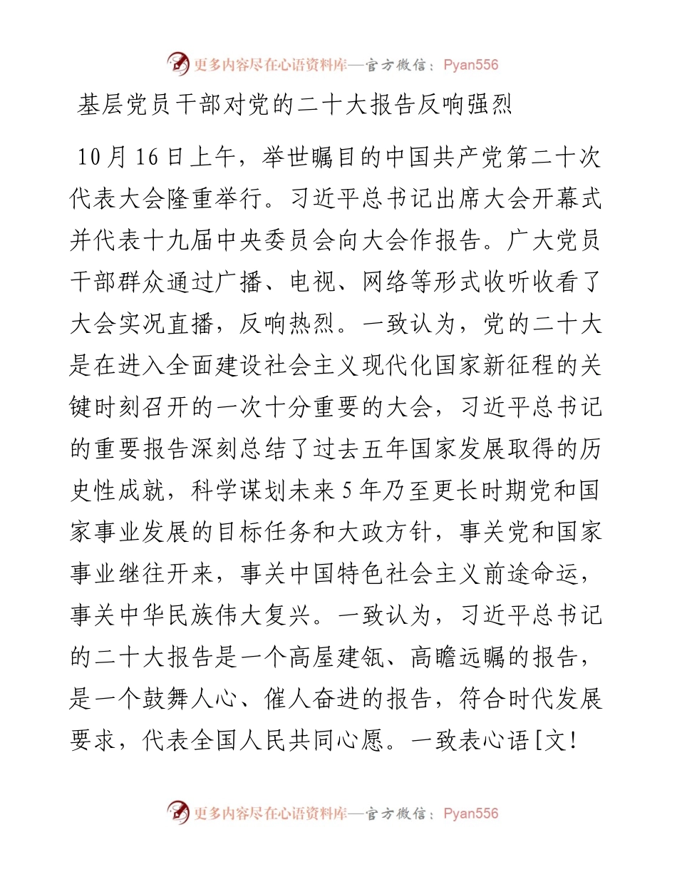 基层党员干部对党的二十大报告反响强烈.docx_第1页