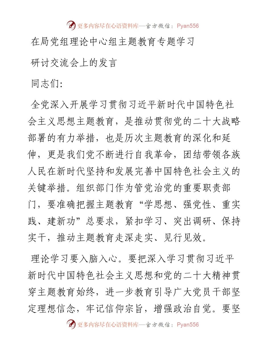 在局党组理论中心组主题教育专题学习研讨交流会上的发言.docx_第1页