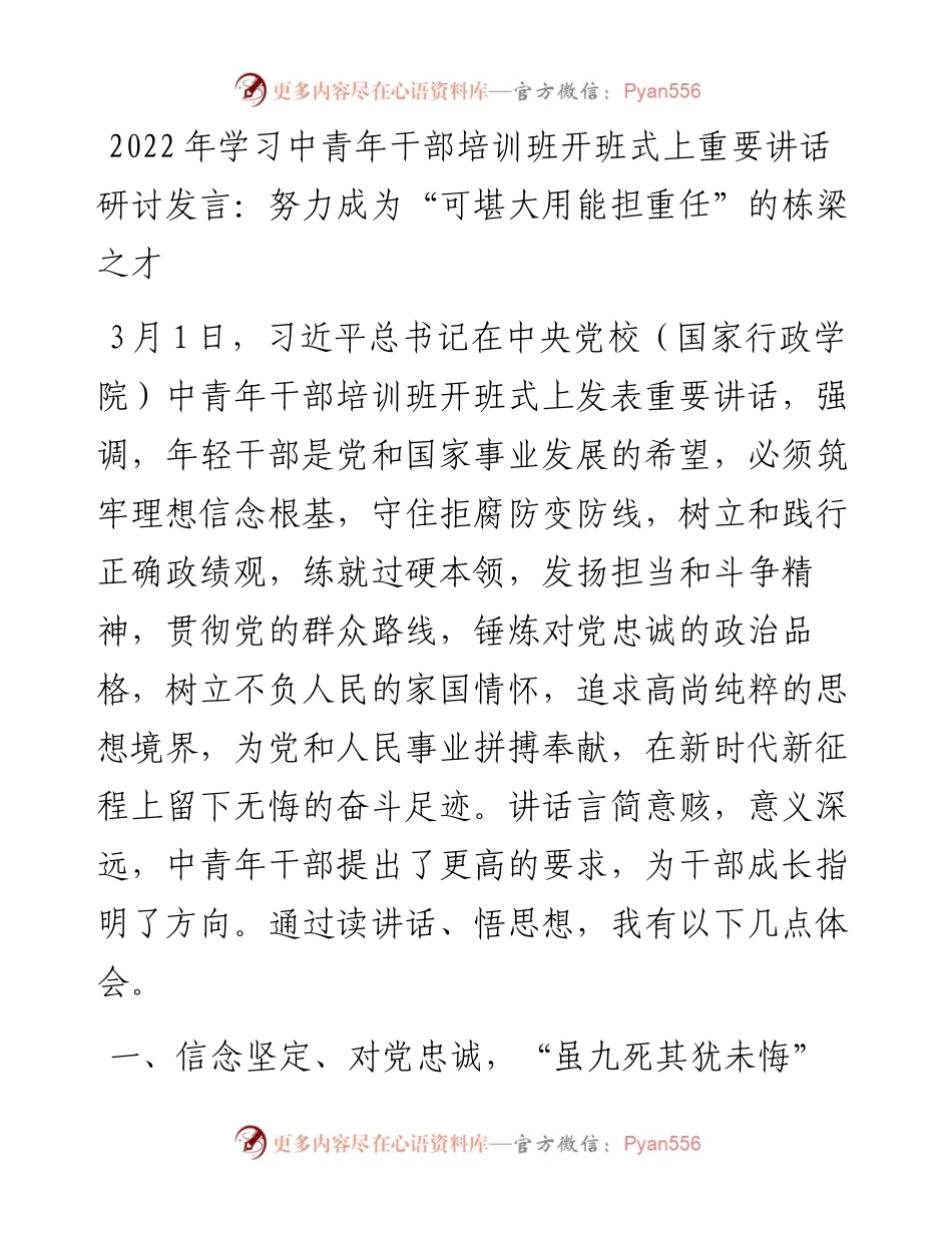 学习中青年干部培训班开班式上重要讲话研讨发言：努力成为“可堪大用能担重任”的栋梁之才.docx_第1页